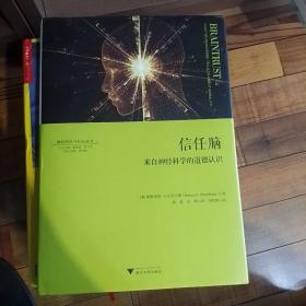 信任脑：来自神经科学的道德认识