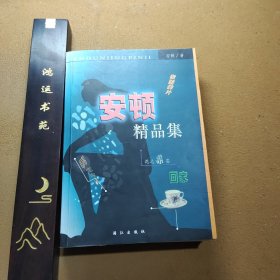 安顿精品集