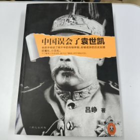 中国误会了袁世凯