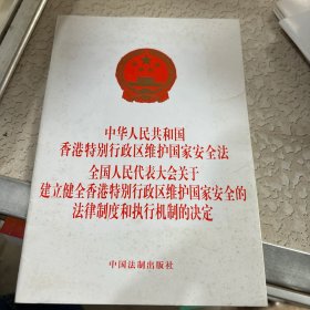 中华人民共和国香港特别行政区维护国家安全法全国人民代表大会关于建立健全香港特别行政区维护国家安全的法律制度和执行机制的决定