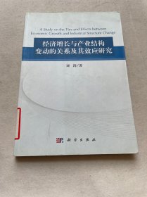 经济增长与产业结构变动的关系及其效应研究