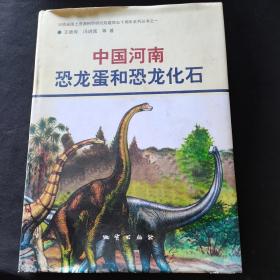 中国河南恐龙蛋和恐龙化石