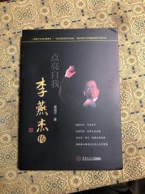 点亮自我：李燕杰传