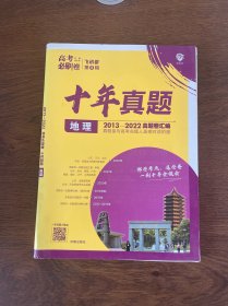 理想树2019新版 高考必刷卷十年真题 地理 2009-2018真题卷 67高考复习辅导用书