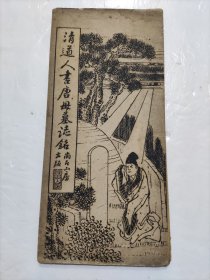 清道人書唐母墓誌詺（经折装）
