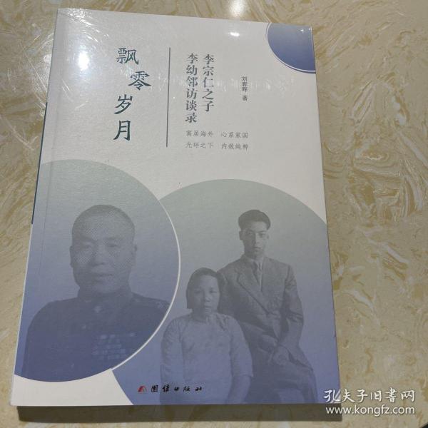 飘零岁月 : 李宗仁之子李幼邻访谈录