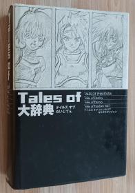 日文书 Tales of 大辞典  単行本 ファイティングスタジオ (著)