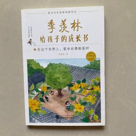 季羡林给孩子的成长书6：在这个世界上要学会勇敢面对