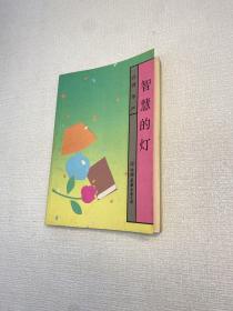 智慧的灯  【一版一印 9品+++  正版现货 多图拍摄 看图下单 】