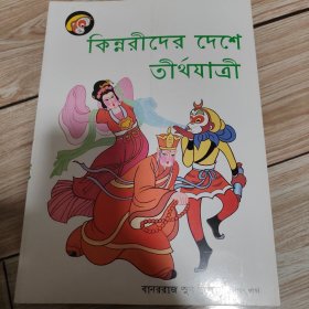 美猴王丛书西梁女国