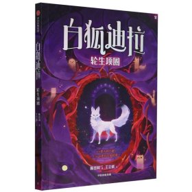 白狐迪拉：轮生项圈 9787521759228 陈佳同 中信