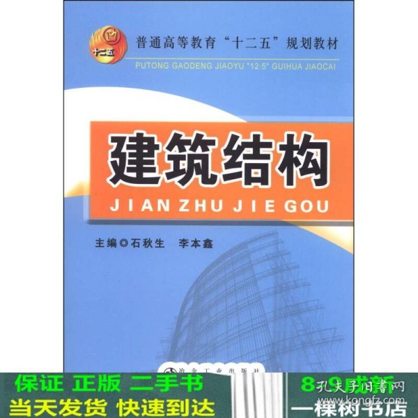 建筑结构/普通高等教育“十二五”规划教材