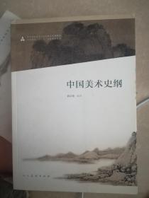 中国美术史纲