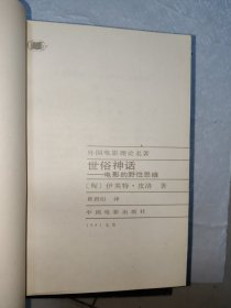 外国电影理论名著（电影理论史+电影哲学概说+影片的美学+电影实践理论+看见的世界+电影作为艺术+世俗神话+论电影艺术+并非冷漠的大自然 共9册合售）