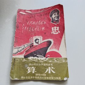 佛山专区小学暂用课本《 算术 》四年级下学期用