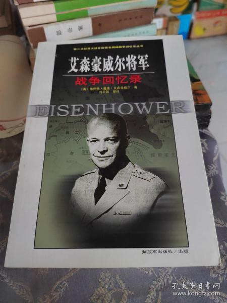 艾森豪威尔将军战争回忆录
