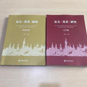 东方 美术 研究 河北美术学院东方美术研究院研创实录/论文集（全二册）内品全新