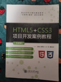 HTML5+CSS3项目开发案例教程