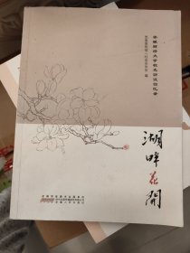 湖畔花开