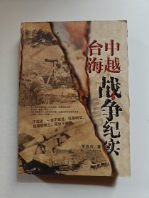 中越台海战争