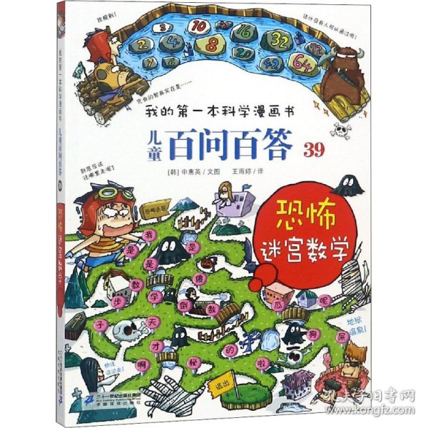 我的第一本科学漫画书 儿童百问百答系列39 恐怖迷宫数字