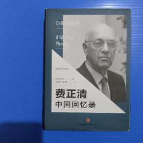 费正清中国回忆录