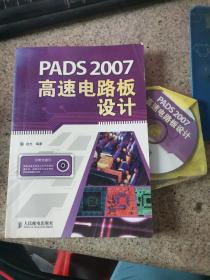 PADS 2007高速电路板设计