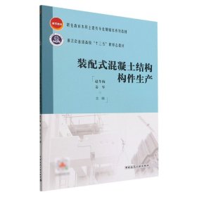 装配式混凝土结构构件生产