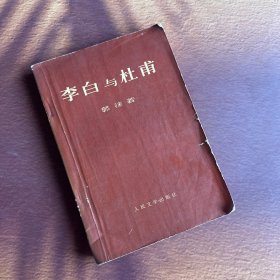 带语录《李白与杜甫》（全一册）一版二印