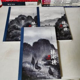 琅琊榜（全三册）（胡歌、王凯、刘涛等主演的古装电视剧原著小说）