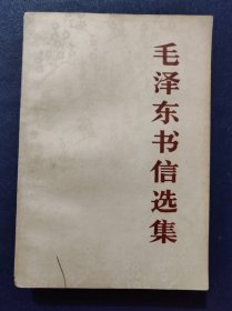毛泽东书信选集