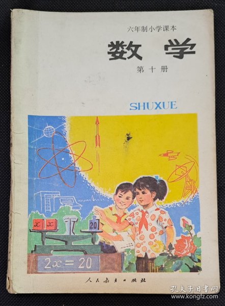 六年制小学课本（试用本）数学第十册