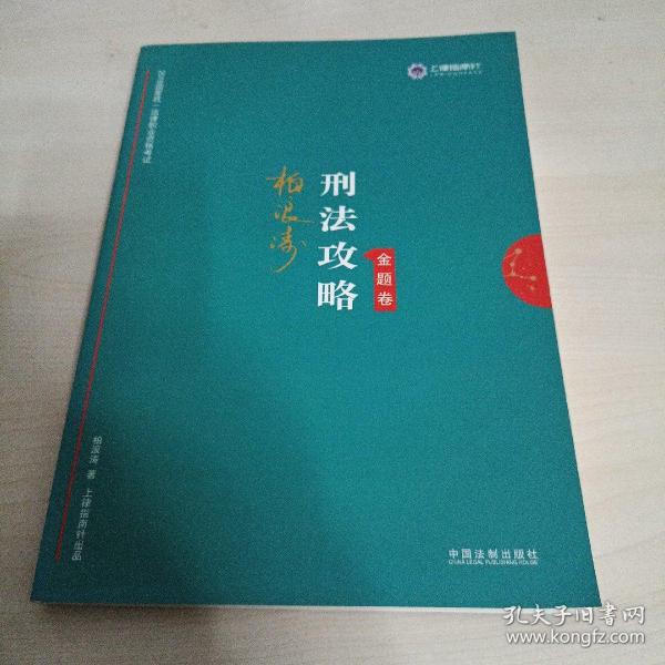 司法考试2019 上律指南针 2019国家统一法律职业资格考试：柏浪涛刑法攻略·金题卷