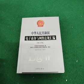 中华人民共和国电子商务与网络法规汇编