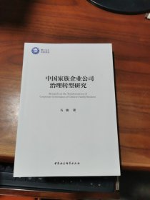 中国家族企业公司治理转型研究