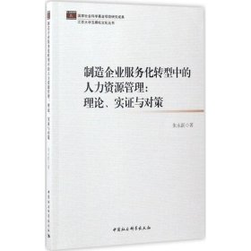 制造企业服务化转型中的人力资源管理：理论、实证与对策