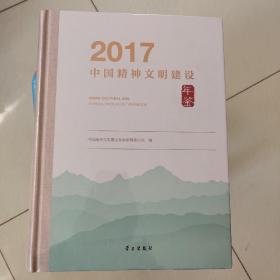 中国精神文明建设年鉴2017