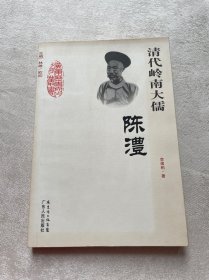 清代岭南大儒：陈澧