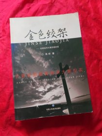 金色绞架:甘肃经济大案侦破纪实