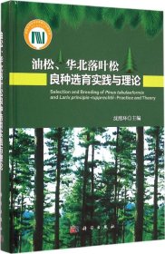 【正版新书】油松、华北落叶松良种选育实践与理论