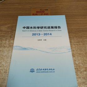 中国水科学研究进展报告2013-2014