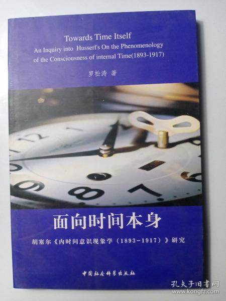 面向时间本身：胡塞尔《内时间意识现象学（1893-1917）》研究