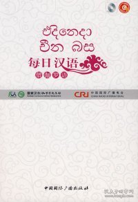 【正版新书】每日汉语--僧伽罗语(全6册)