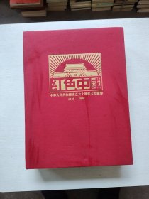 红色中国----中华人民共和国成立六十周年大型图鉴 全新塑封