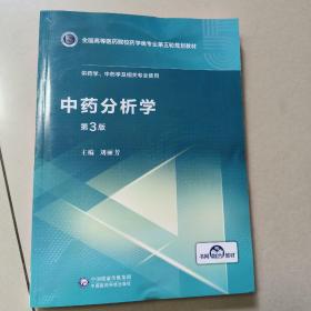 中药分析学（第3版供药学、中药学及相关专业使用）/全国高等医药院校药学类专业第五轮规划教材