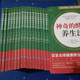 神奇的酵素养生法--人类没有酵素，就等于失去生命