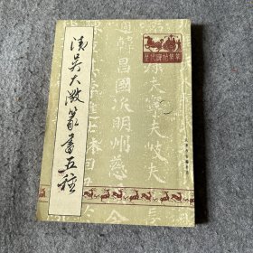 清吴大澄篆书五种（品相好，内页干净）