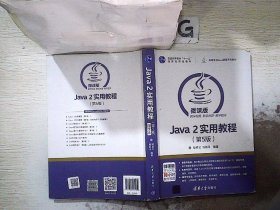 Java 2实用教程（第5版）/高等学校Java课程系列教材