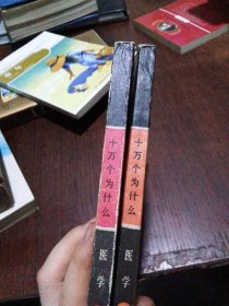 十万个为什么医学