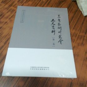 马季艺术研究会文史资料（第二卷）未开封